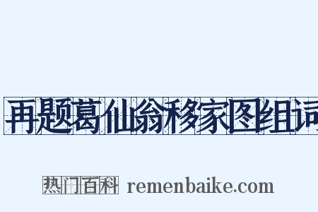 再题葛仙翁移家图组词是什么意思的图片